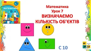 Математика 1 клас Урок 7 ВИЗНАЧАЄМО  КІЛЬКІСТЬ ОБ’ЄКТІВ  Скворцова