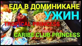 Еда в отеле в Доминикане. Ужин. Caribe Club Princess и Tropical Princess. Обзор от Петра Пакульского