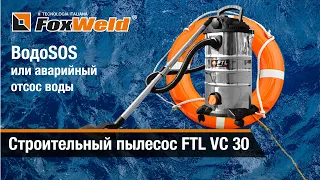 ⚡ВодоSOS или аварийный отсос воды строительным пылесосом FTL VC 30 Foxweld