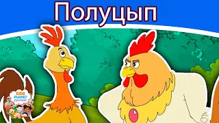 Полуцып | русские сказки | сказки на ночь | русские мультфильмы | мультфильмы | волк и семеро козлят