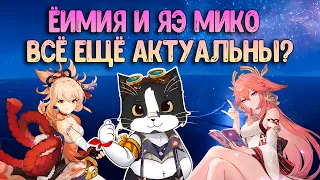 Ёимия и Яэ Мико | Всё Ещё Актуальны? | 12 Бездна Геншин Импакт Гайд 3.7