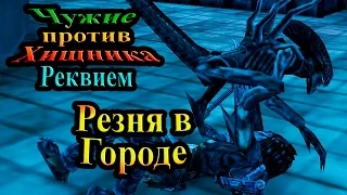 Прохождение Aliens vs Predator requiem (Чужие против Хищника Реквием) - часть 3 - Резня в Городе