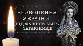 День визволення України від фашистських загарбників 28.10.2022. Презентація безкоштовно.