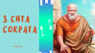 3 сита Сократа|Притча мудрого человека