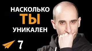 7 Способов Узнать, Насколько Вы УНИКАЛЬНЫ