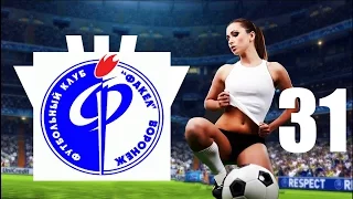 Прохождение Pro Evolution Soccer 2013 (Мастер Лига) - 31 серия