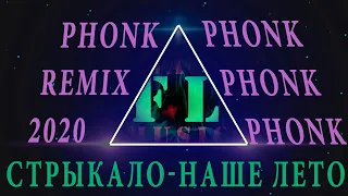 Валентин Стрыкало - Наше лето (REMIX PHONK 2020)