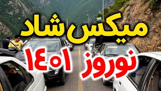 میکس شاد شاد نوروز ۱۴۰۱