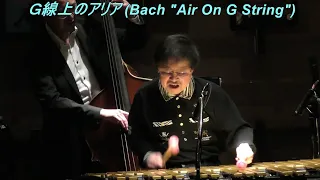 『G線上のアリア (Bach "Air On G String")』　/ バッハ　　Vibraphone (ビブラフォン)大井貴司　　Jazz Ballad　　ジャズバラード　　Classic