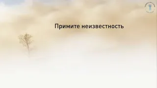 Уинстон Черчилль: "Примите неизвестность"