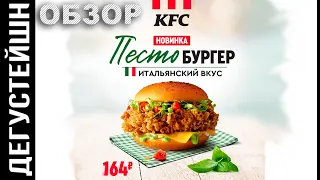 ПЕСТО БУРГЕР ● НОВИНКА KFC 2020 (ОБЗОР)
