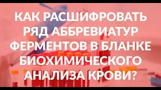 Как расшифровать ряд аббревиатур ферментов в бланке биохимического анализа крови?