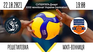 «Решетилівка - «МХП-Вінниця» | Суперліга - Дмарт з волейболу | 22.10.2021
