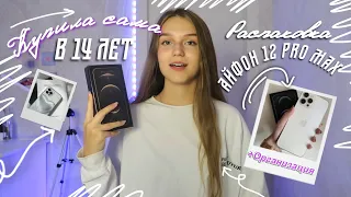 КУПИЛА НОВЫЙ АЙФОН сама в 14 ЛЕТ | распаковка iphone 12 pro max, эстетичная организация телефона