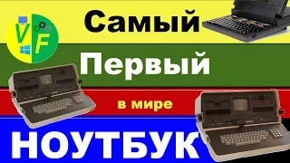 Самый первый ноутбук в мире