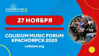 Форум концертной индустрии Colisium Siberia 2020, 27 ноября