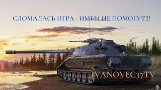 СЛОМАЛАСЬ ИГРА - ИМБЫ НЕ ПОМОГУТ ● WOT ТАНКИ