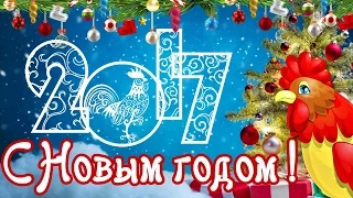 С Новым Годом 2017! Годом петуха! Красивое поздравление. 🐔🎄HD