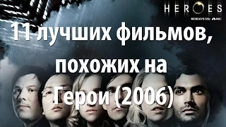 11 лучших фильмов, похожих на Герои (2006)