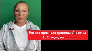 Россия признала границы Украины 1991 года, но...№ 4621