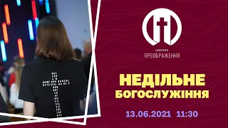 Церква Преображення | Богослужіння 13.06.2021 | 11:30