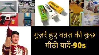 Childhood Memories of Every Indian | 90s nostalgia | old memories | Mashal news