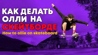 HOW TO MAKE OLLI ON SKETA | HOW TO OLLIE TUTORIAL SKATEBOARD