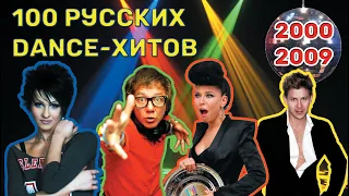100 русских танцевальных хитов // 2000-2009