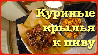 Куриные крылья к пиву. Креветки королевские. Пивной вечер