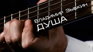 Владимир Зыбкин🎤 Душа