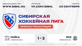 Первенство СХЛ . "Чайка" - "НСК". ЛДС "Бердск" . 23 сентября 2023 г.