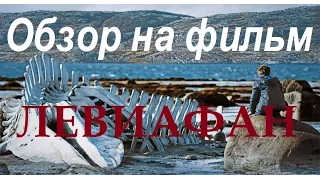 [Р. Карзанов]Обзор на фильм Левиафан/Andrey Svyagintsev's Leviathan