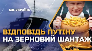 ⚡ Зерновий коридор БЕЗ РОСІЇ. Реакція світу на шантаж Путіна. Чим все закінчиться?