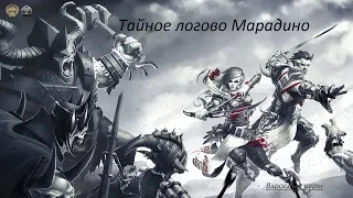 Divinity Original Sin Enhanced Edition#Тайное логово Марадино