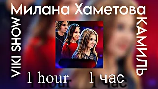 Милана Хаметова feat. Viki show & Kikido - Любовь | 1 час | 1 hour | (Премьера трека 2023)