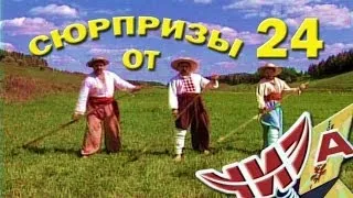 Сюрпризы от "ЧИЗа". Выпуск № 24. 1997 год.