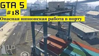 GTA 5 - Разведка в порту - Тревор грузит контейнеры в порту (#18).