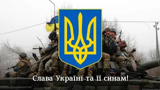 "Слава Україні!" - патріотична пісня | "Glory to Ukraine!" - Ukrainian patriotic song