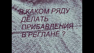 Реглан сверху спицами В каком ряду делать прибавления по регланным линиям.