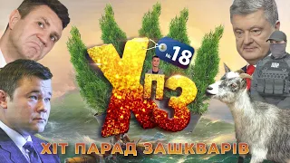 Порошенко гвалтує ДБР, Богдан паплюжить козу, Путін ще досі не сдох: ХІТ-ПАРАД ЗАШКВАРІВ №18