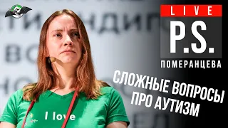 Сложные вопросы про аутизм. Екатерина Померанцева. Постскриптум "Ученые против мифов 12"