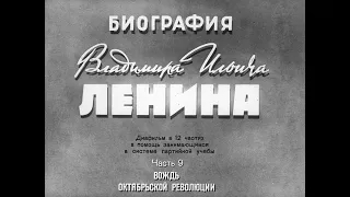 Ленин. Часть 9. Вождь Октябрьской революции. Студия Диафильм, 1968 г. Озвучено