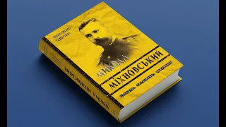 "Микола Міхновський" – анонс книги Романа Коваля та Юрія Юзича