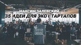 35 идей для эко стартапов | Максим Залевский — куратор Зеленой Школы