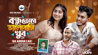 বন্ধু তোরে ভালোবাসি খুব 💔|| Tui Je Amar Moina Pakhi😭 || SA Abdulla || Juena & Onnoy Bangla New Song