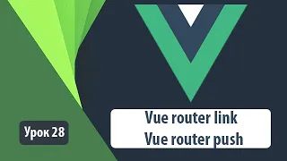 Vue router link и vue router push. Переходы по ссылкам без перезагрузки страницы