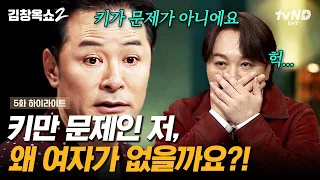 [#김창옥쇼2] 남 좋은 일만 하는 중? "집도 있고 차도 있는데...키가 작아서 여자친구 만들기가 힘들어요" 사연자를 위한 김창옥의 뼈 때리는 조언 💯 | #갓구운클립