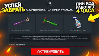 ЗАБИРАЙ НОВЫЙ БЕСКОНЕЧНЫЙ ПИН КОД НА 1 АПРЕЛЯ В WARFACE, Бесплатная раздача халявы в варфейс