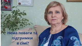 НЕМА ПОВАГИ ТА ПІДТРИМКИ В СІМЇ?