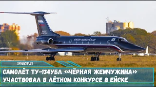 Самолёт Ту-134УБЛ «Чёрная жемчужина» участвовал в лётном конкурсе в Ейске